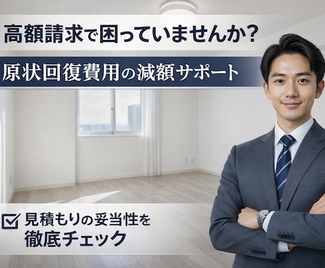 原状回復費用の減額交渉をサポート致します 専門知識、経験からスピーディーに対応！ イメージ1