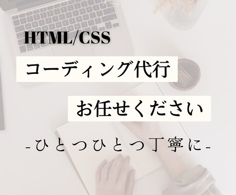 ご希望通りにコーディング代行いたします いただいたデザインからWebページを作成します イメージ1