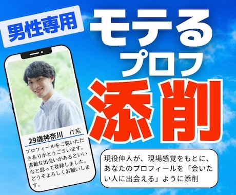 男性専用♠現役仲人がマッチングのプロフ添削します ❤女性に刺さる文章に仕上げ、好感度上がる写真をアドバイス✨