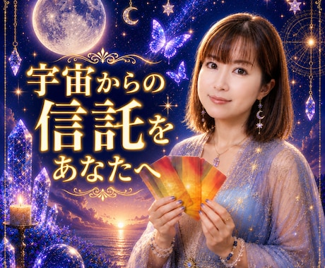 宇宙からの神託をあなたへ送ります 今あなたに必要なメッセージをオラクルから降ろします イメージ1