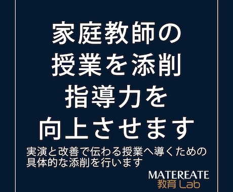 家庭教師の授業を添削し指導力を向上させます 実演と改善で伝わる授業へ導くための具体的な添削を行います イメージ1