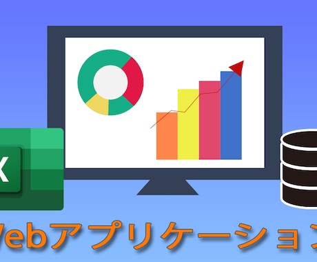 Excelからウェブアプリケーションへの移行します 同時編集が可能なウェブデータベースへ移行するためのサポート イメージ1