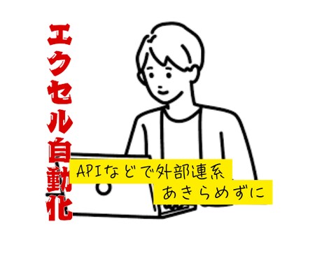excel自動化、API外部連携など承ります VBA自動化など、外部連携、可能です！ご相談ください！ イメージ1