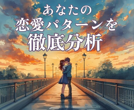 あなたの恋愛が続かない訳☆その原因を明らかにします あなたの恋愛傾向心のクセ・思考パターンを読み解き現状が好転♡ イメージ1