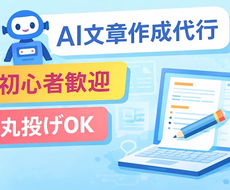 AI（ChatGPT）で丸投げOK文章を作成します 「何を書けばいいか分からない」そんな状態でも大丈夫です。 イメージ1