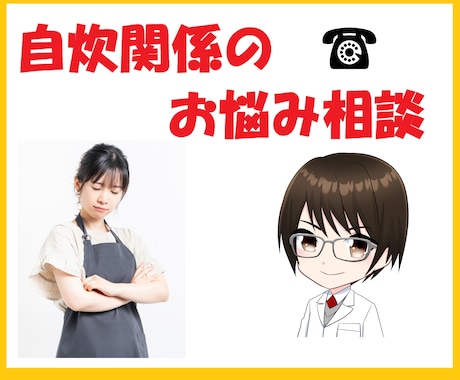 話しながら自炊のつまずきを一緒にほどきます 自炊がしんどい日の“駆け込み寺”として使ってください。 イメージ1