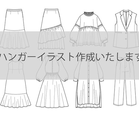 アパレルのハンガーイラスト（絵型）作成いたします アパレル現役デザイナーが詳細な絵型作成いたします イメージ2