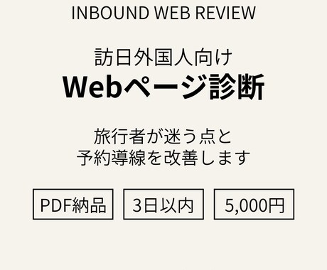 訪日外国人向けWebページを診断しますます 旅行者が迷う点と改善案をPDFで納品 イメージ1