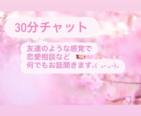 30分間！友達に話す感覚で恋愛相談できます 悩みや話したいこと、ぜひ私に話してみませんか？ イメージ1
