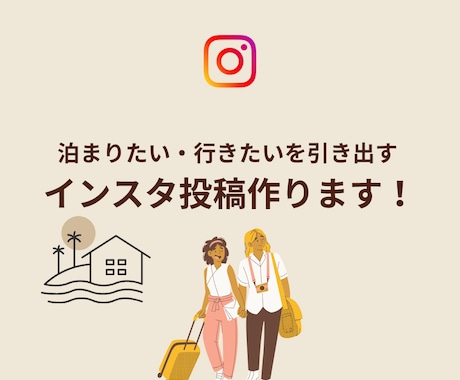宿の魅力を伝えるInstagram投稿作ります “行きたい”を引き出す投稿を作成します イメージ1