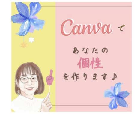 canvaであなたのお手伝いします 〜「あなたの個性」を画像で作ります〜 イメージ1