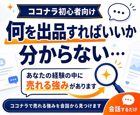 ココナラで売れる強みを会話から見つけます 経験・趣味・日常から売れる強みと出品案を具体化 イメージ1