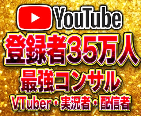 登録者35万人がYouTubeコンサルします VTuber・実況者・配信者に特化した最強コンサル！ イメージ1