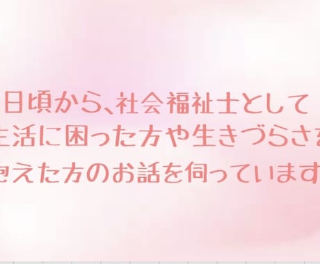 現役社会福祉士があなたの心にとことん寄り添います 誰に相談していいかわからない。。とにかく話を聞いてほしい！ イメージ2