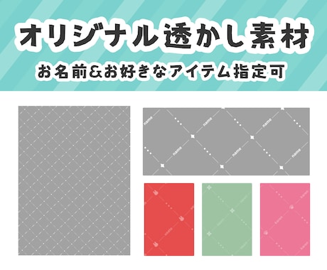 オリジナル透かし素材作ります 配信者様向けのSNS発信で使える電子透かし イメージ1