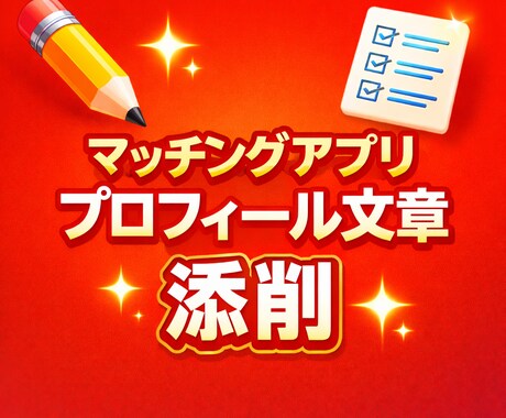 Tinder等プロフィール文を添削します 文章が苦手な方でも、自然で会話が続きやすい表現に整えます イメージ1