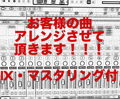 あなたの曲、アレンジさせて頂きます MIX・マスタリング付!!あなたの個性を活かすアレンジ! イメージ1