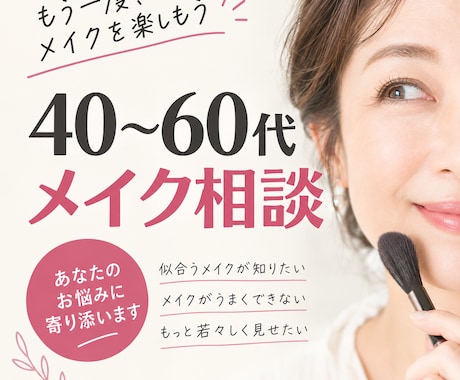 40.50.60代リアルなお悩み美容相談にのります イメージ1