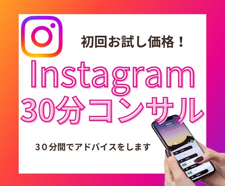 インスタグラム30分間コンサルします 現役SNS運用代行者がインスタのお悩み相談に乗ります！ イメージ1