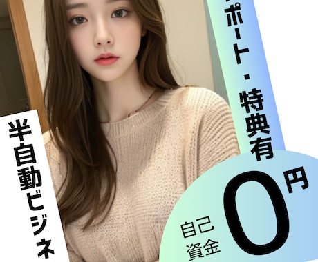 0円起業したい方！資金0、半自動のビジネス教えます 経験者がマンツーマンサポート！半自動で資金を増やす裏技 イメージ1