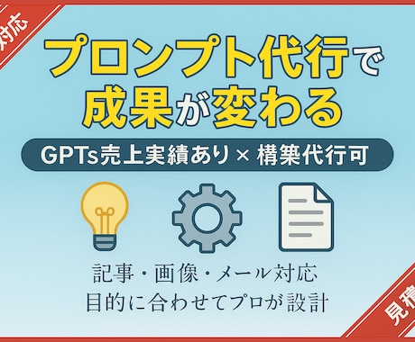 あなたのやりたいことに合ったプロンプトを生成します GPTs/プロンプト完全代行｜実務で結果を出したノウハウ提供 イメージ1