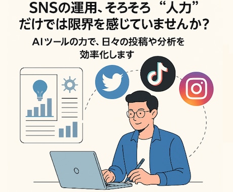 占い師の方へ、SNS投稿自動化ツールを提供します あなたの代わりに、AIが“考え・動く”SNS運用を イメージ1