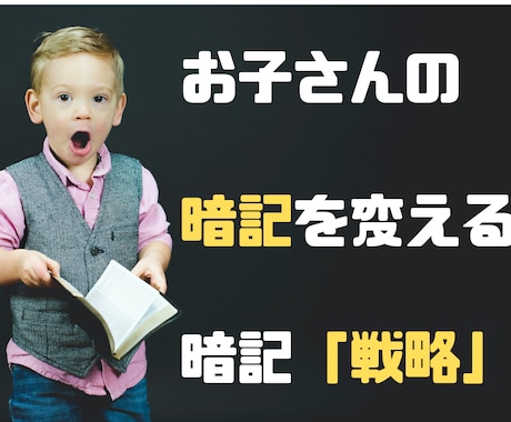 子供の勉強に！3ステップ「暗記戦略」お教えます 必見✅ 暗記を戦略的に攻略する最強「勉強法」 イメージ1