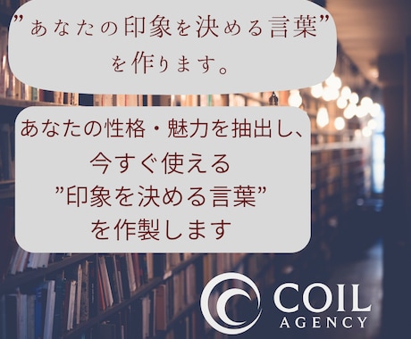 あなたの”印象を決める言葉”を作ります あなたの性格・魅力を一行にまとめ、あなたらしさを言語化します イメージ1