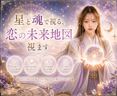 星と魂で視る、恋の未来地図観ます 誕生日と魂の波動から紐解く、あなたの恋愛ストーリー全記録 イメージ1