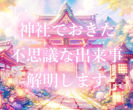 神社で起きた不思議な出来事解明します あなたが体験した神社での不思議な出来事を解き明かします⛩ イメージ1