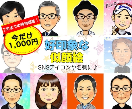 好印象な似顔絵お描きします 名刺やSNSアイコン用に！誕生日や還暦等のお祝いなどにも◎ イメージ1