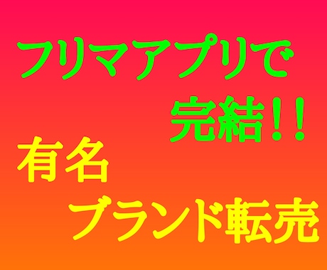 手軽にできる副業！有名ブランド転売手法を伝授します フリマアプリで完結！！副業◎未経験の方でも簡単に取り組めます イメージ1