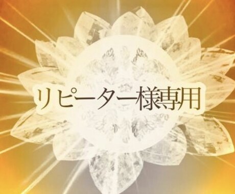 リピーター様限定　お悩み 相談　霊視 鑑定します スピリチュアル 電話　才能開花　開運　霊能　霊感　透視　恋愛