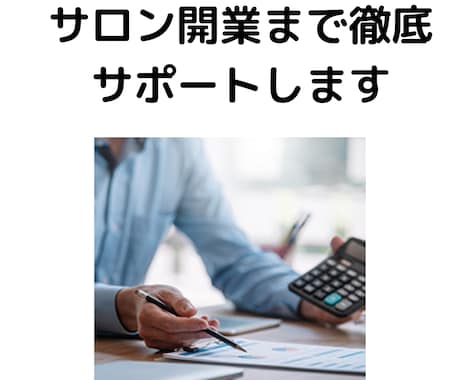 1か月間サロン開業サポートします サロン起業経験者がチャットとビデオチャットで徹底サポート！ イメージ1