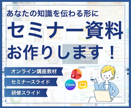 伝わるセミナー・研修資料を作成します 専門知識や難しい内容を、誰にでも伝わる資料へ イメージ1