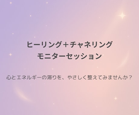 ヒーリング＋チャネリング｜モニターセッションします 心とエネルギーの滞りを、やさしく整えてみませんか？ イメージ1