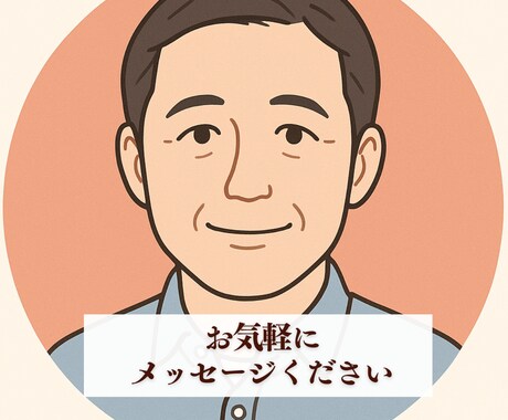 誠実に寄り添うパパカウンセラー、信頼感重視します 恋愛・人間関係の悩みを一緒に考えます。心の整理をお手伝い！ イメージ2