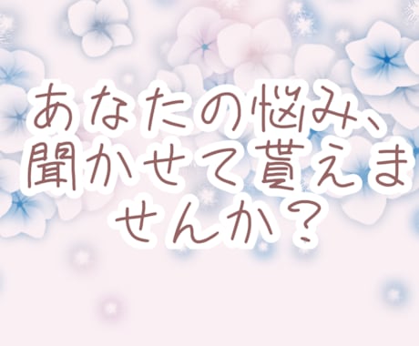 全ての悩みを聞きます あなたの推しになりきって悩みを聞く事も可能です。 イメージ1