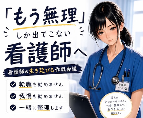 看護師の生き延び方、一緒に考えます うまく話せなくても大丈夫です｜現役看護師が聞きます イメージ1