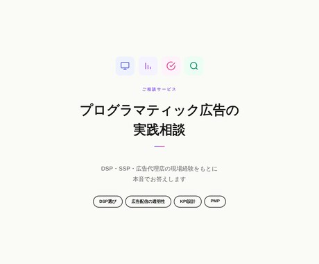プログラマティック広告の実践相談に乗ります DSP・SSP・広告代理店の現場経験から本音でお答えします イメージ1