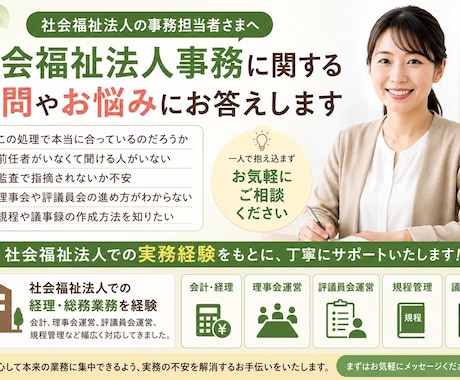 社会福祉法人の事務・経理のお悩みに回答します 社会福祉法人事務20年の経験をもとに実務目線でお答えします イメージ1