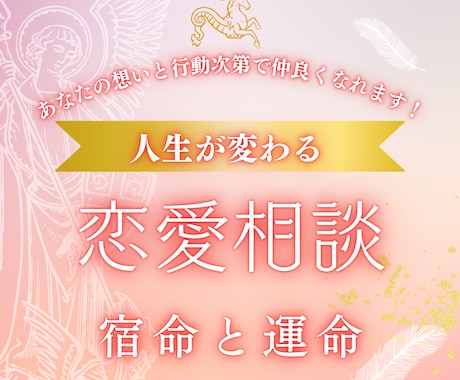 宿命と運命を紐解いて恋愛成就のアドバイスします 相性が良くても悪くても相手の気持ちがどうであれ仲良くなれます イメージ1