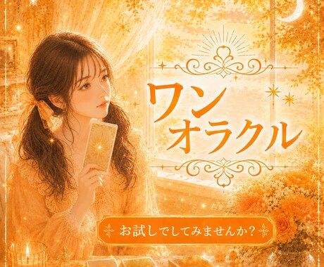 ワンオラクルで占います あなた様に寄り添った占いを心掛けています。 イメージ1