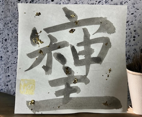 願いを込めた“そしじ文字”を書いてます 願いを込めた特別な書。心を癒す文字 イメージ1