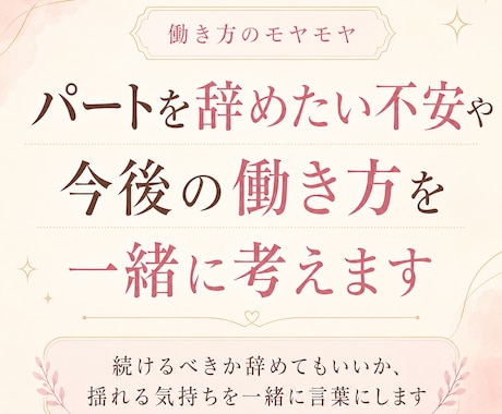 パートを辞めたい不安やこれからの働き方を考えます 続けるべきか辞めてもいいか、揺れる気持ちを一緒に言葉にします イメージ1