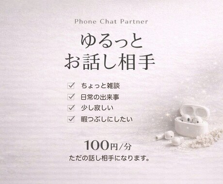 ゆるっと電話でおしゃべり相手します 沈黙があっても大丈夫 ゆっくり話せます⭐︎ イメージ1