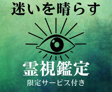 総合鑑定｜今のあなたに必要な選択を霊視します 今の状況と最適な選択を明確にします イメージ1
