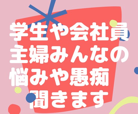 誰にも言えないけど聞いてほしい話聞いちゃいます 夫婦関係やお金の問題心のもやもやをスッキリしちゃいましょう! イメージ1