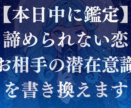 諦められない恋、お相手の潜在意識を書き換えます 相手の思念を読み取り、意識を書き換えて、恋愛成就、復縁へ イメージ1