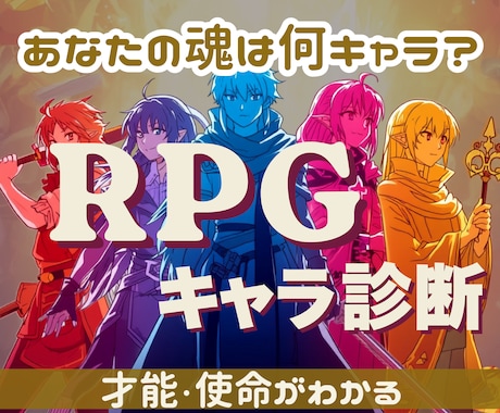 魂の設計図をRPGキャラ化して読み解きます 才能・使命・生きやすい人生がわかる イメージ1